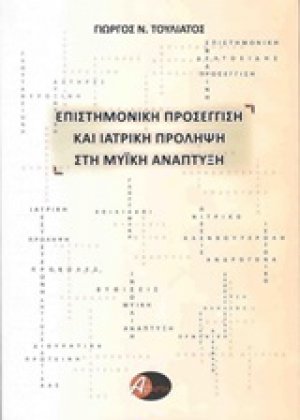 Επιστημονική προσέγγιση και ιατρική πρόληψη στη μυϊκή ανάπτυξη