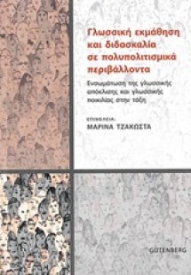 Γλωσσική εκμάθηση και διδασκαλία σε πολυπολιτισμικά περ...