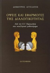 Όψεις και εφαρμογές της διαλογικότητας