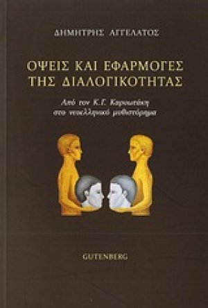 Όψεις και εφαρμογές της διαλογικότητας