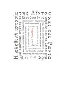 Η αληθινή ιστορία της Αΐντας και του Ρανταμές