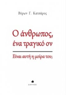 Ο άνθρωπος ένα τραγικό ον