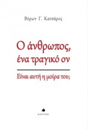 Ο άνθρωπος ένα τραγικό ον