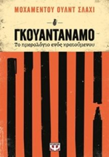 Γκουαντανάμο