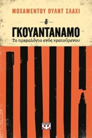 Γκουαντανάμο