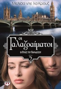Οι Γαλαζοαίματοι: Οι πύλες του παραδείσου
