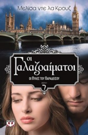Οι Γαλαζοαίματοι: Οι πύλες του παραδείσου