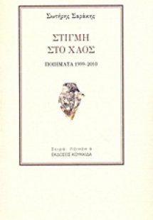 Στιγμή στο χαός