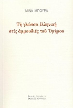 Τη γλώσσα ελληνική στις αμμουδιές του Ομήρου