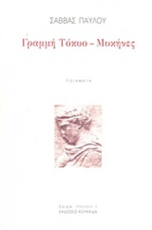 Γραμμή Τόκυο-Μυκήνες