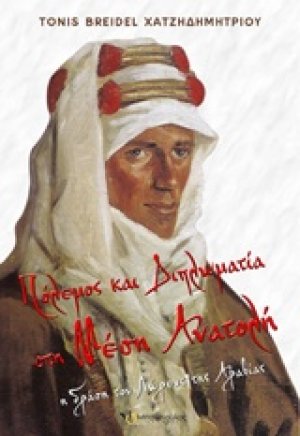 Πόλεμος και διπλωματία στη Μέση Ανατολή