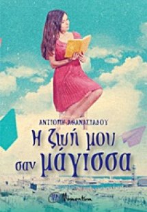 Η ζωή μου σαν μάγισσα