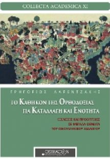 Το καθήκον της ορθοδοξίας για καταλλαγή και ενότητα