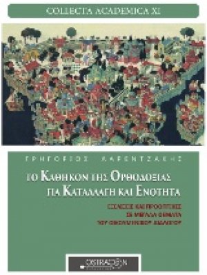 Το καθήκον της ορθοδοξίας για καταλλαγή και ενότητα