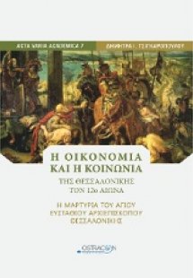 Η οικονομική και η κοινωνία της Θεσσαλονίκης τον 12ο αι...