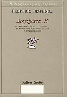 Διηγήματα Β