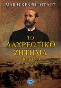 Το λαυρεωτικό ζήτημα 1870-1873