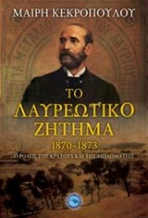 Το λαυρεωτικό ζήτημα 1870-1873