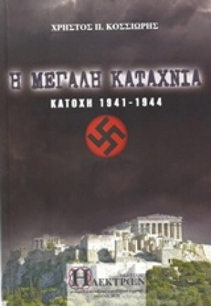 Η μεγάλη καταχνιά