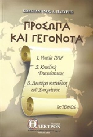 Πρόσωπα και γεγονότα (1ος Τόμος)