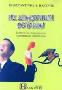Τις διακόπτειν βούλεται