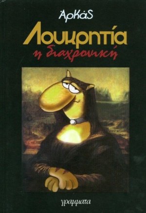 Λουκρητία η διαχρονική