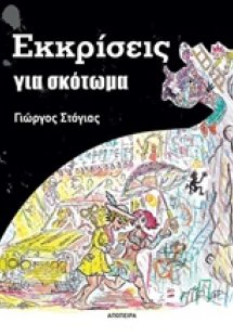 Εκκρίσεις για σκότωμα