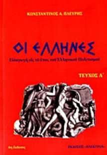 Οι Έλληνες (Α' Τέυχος)