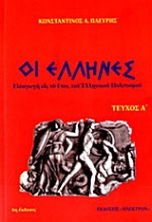 Οι Έλληνες (Α' Τέυχος)