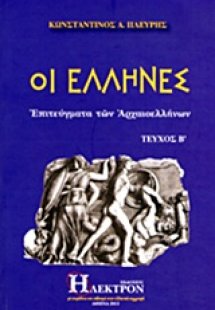 Οι Έλληνες (Β' Τέυχος)