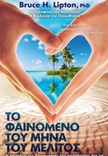 Το φαινόμενο του μήνα του μέλιτος