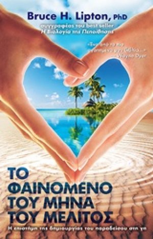 Το φαινόμενο του μήνα του μέλιτος