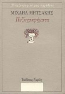 Πεζογραφήματα