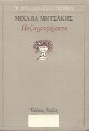 Πεζογραφήματα