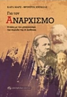Για τον αναρχισμό