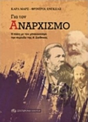 Για τον αναρχισμό