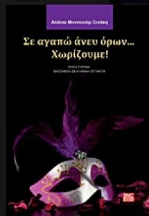 Σε αγαπώ άνευ όρων... Χωρίζουμε!