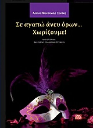 Σε αγαπώ άνευ όρων... Χωρίζουμε!