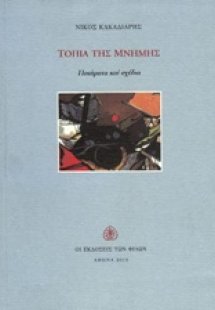 Τοπία της μνήμης