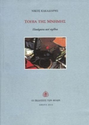 Τοπία της μνήμης