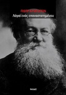 Λόγια ενός επαναστατημένου