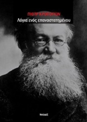 Λόγια ενός επαναστατημένου