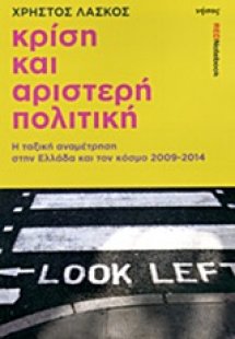 Κρίση και αριστερή πολιτική