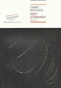 Αντί στεφάνου