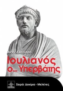 Ιουλιανός ο... Υπερβάτης