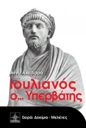Ιουλιανός ο... Υπερβάτης