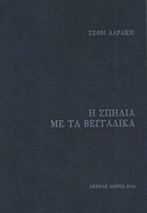 Η σπηλιά με τα βεγγαλικά