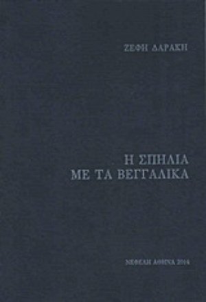 Η σπηλιά με τα βεγγαλικά