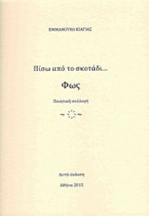 Πίσω από το σκοτάδι... Φως