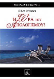 Η ώρα του απολογισμού